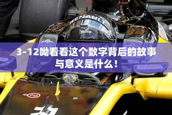 3–12呦看看这个数字背后的故事与意义是什么！