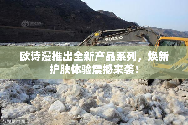 欧诗漫推出全新产品系列，焕新护肤体验震撼来袭！