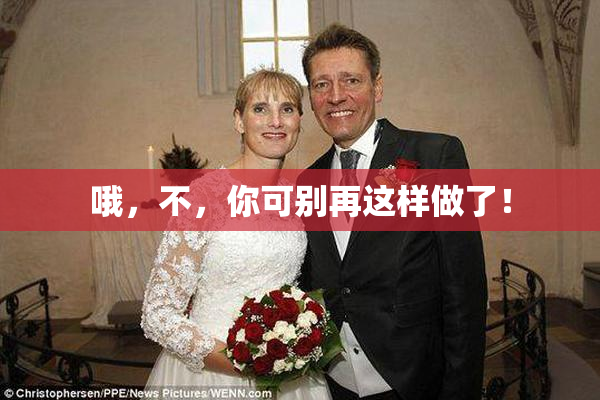 哦，不，你可别再这样做了！