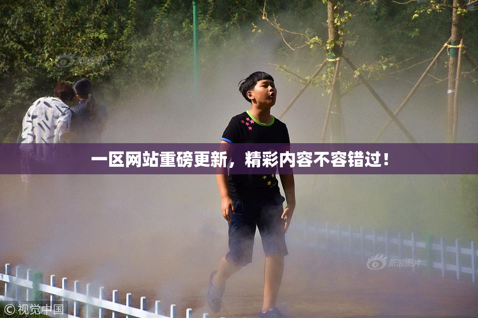 一区网站重磅更新，精彩内容不容错过！