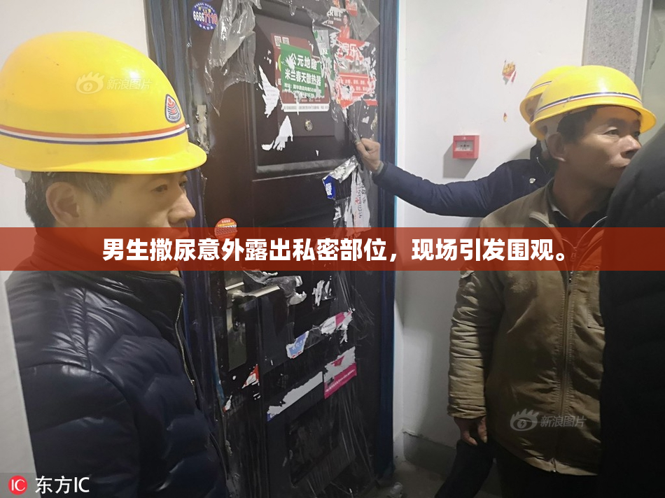 男生撒尿意外露出私密部位，现场引发围观。
