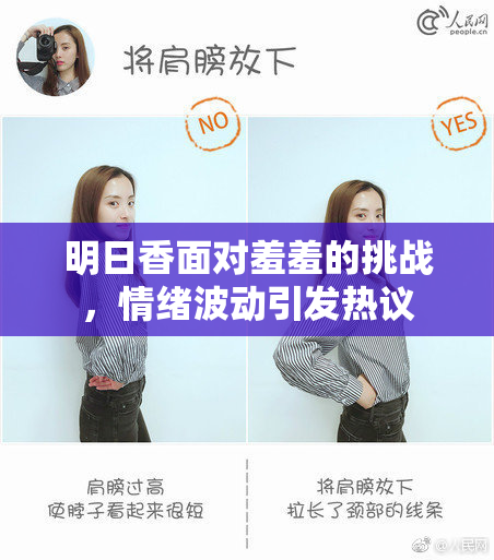 明日香面对羞羞的挑战，情绪波动引发热议