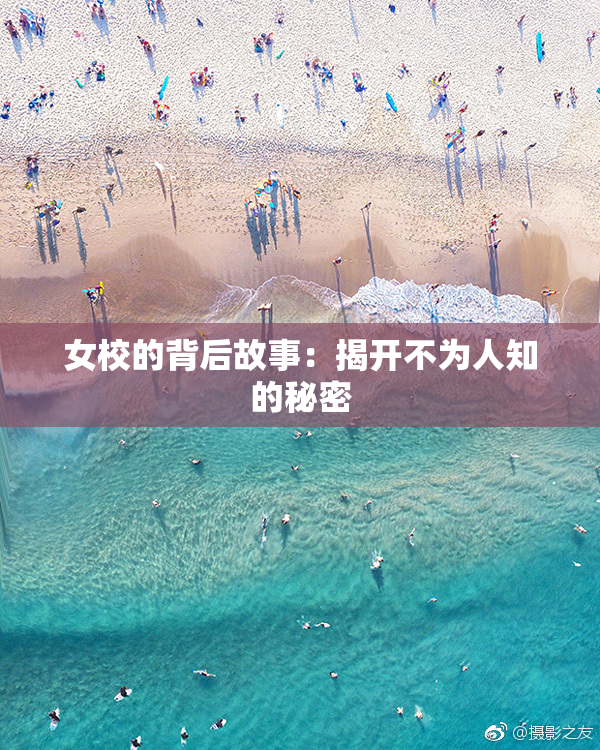 女校的背后故事：揭开不为人知的秘密