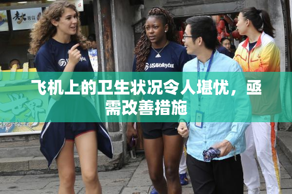 飞机上的卫生状况令人堪忧，亟需改善措施