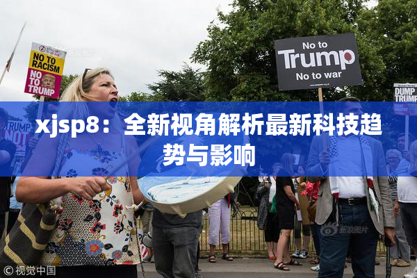 xjsp8：全新视角解析最新科技趋势与影响