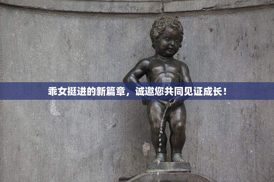 乖女挺进的新篇章，诚邀您共同见证成长！