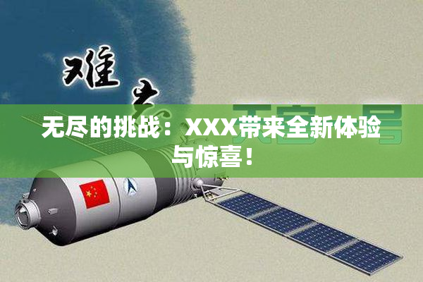无尽的挑战：XXX带来全新体验与惊喜！