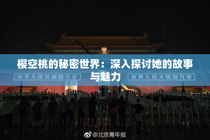 樱空桃的秘密世界：深入探讨她的故事与魅力