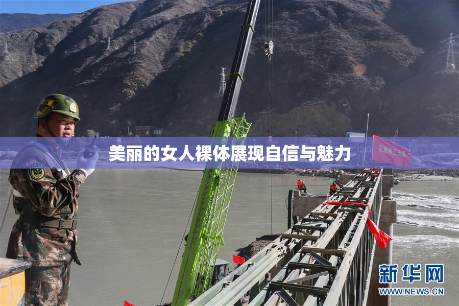 美丽的女人裸体展现自信与魅力