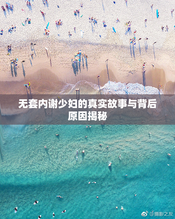 无套内谢少妇的真实故事与背后原因揭秘