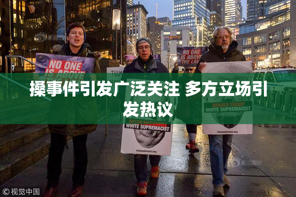 搡事件引发广泛关注 多方立场引发热议