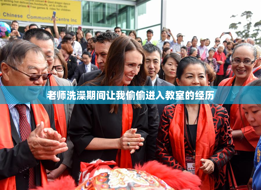 老师洗澡期间让我偷偷进入教室的经历