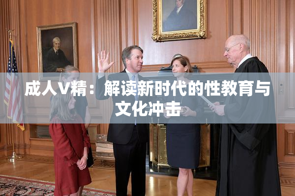 成人V精：解读新时代的性教育与文化冲击