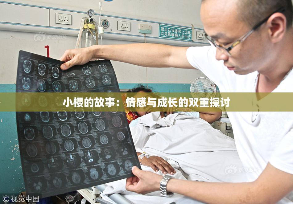 小樱的故事：情感与成长的双重探讨