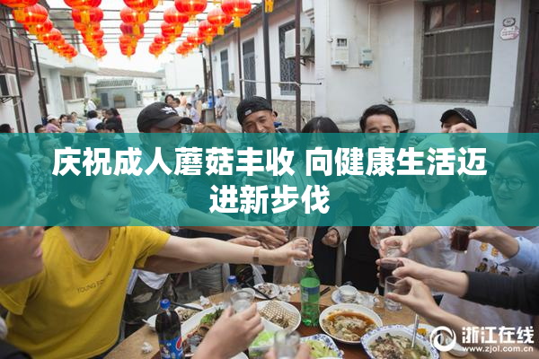 庆祝成人蘑菇丰收 向健康生活迈进新步伐