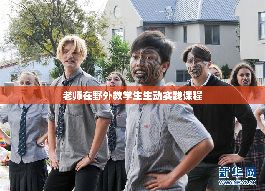 老师在野外教学生生动实践课程
