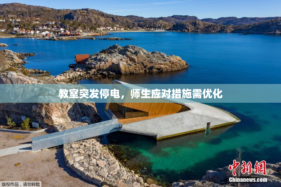 教室突发停电，师生应对措施需优化