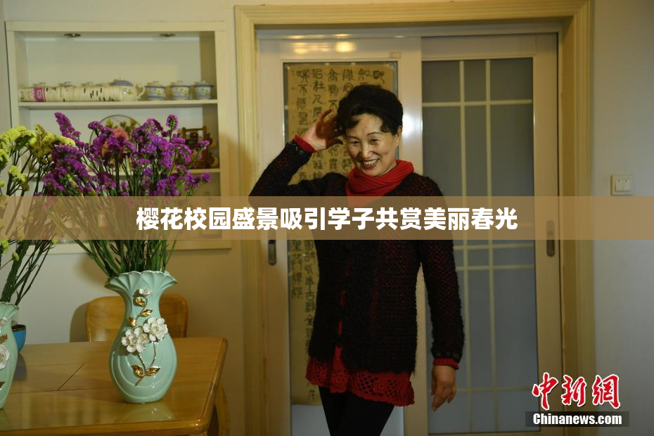 樱花校园盛景吸引学子共赏美丽春光