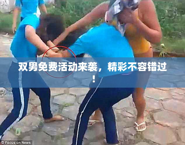 双男免费活动来袭，精彩不容错过！