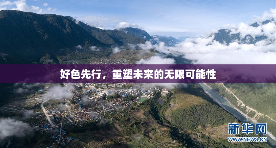 好色先行，重塑未来的无限可能性