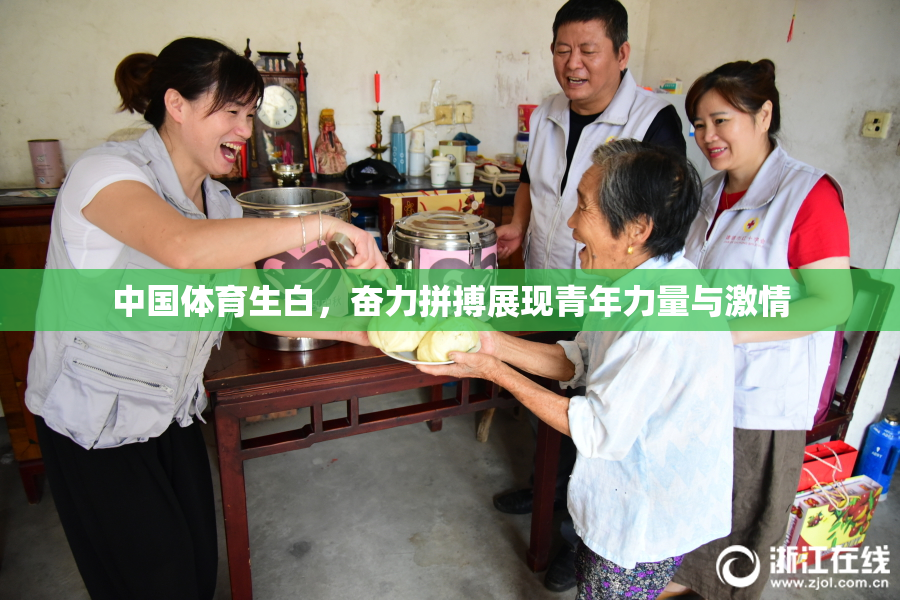 中国体育生白，奋力拼搏展现青年力量与激情
