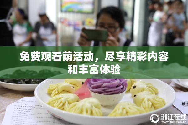 免费观看荫活动，尽享精彩内容和丰富体验