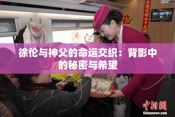 徐伦与神父的命运交织：背影中的秘密与希望