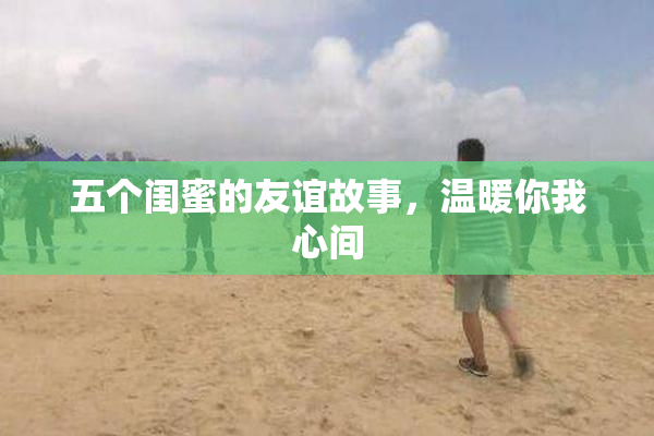 五个闺蜜的友谊故事，温暖你我心间