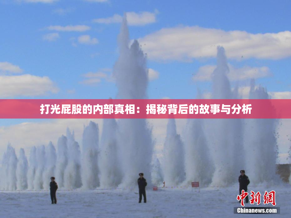 打光屁股的内部真相：揭秘背后的故事与分析