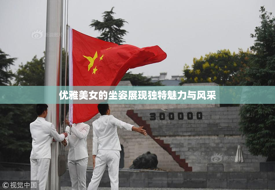 优雅美女的坐姿展现独特魅力与风采