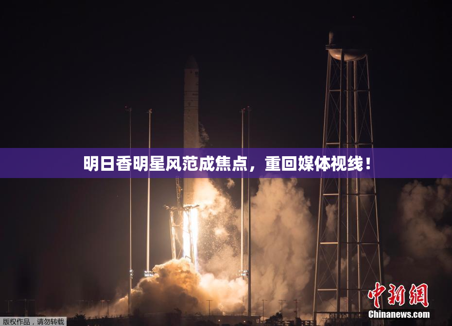 明日香明星风范成焦点，重回媒体视线！