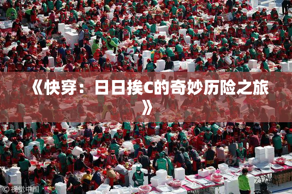 《快穿：日日挨C的奇妙历险之旅》