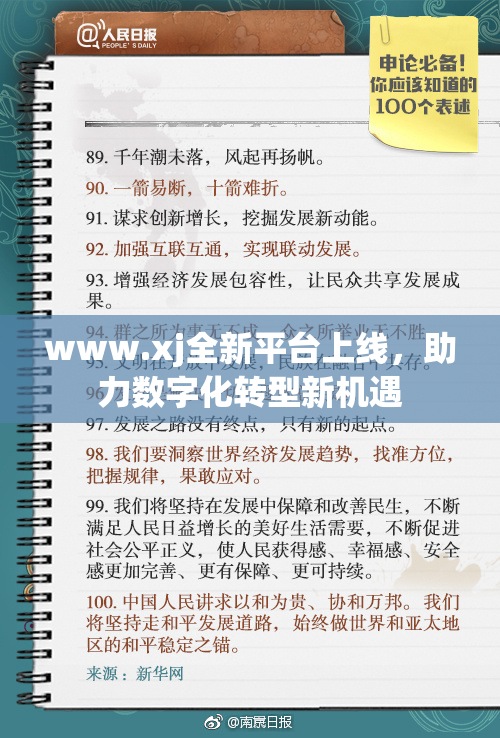 www.xj全新平台上线，助力数字化转型新机遇