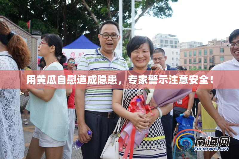 用黄瓜自慰造成隐患，专家警示注意安全！
