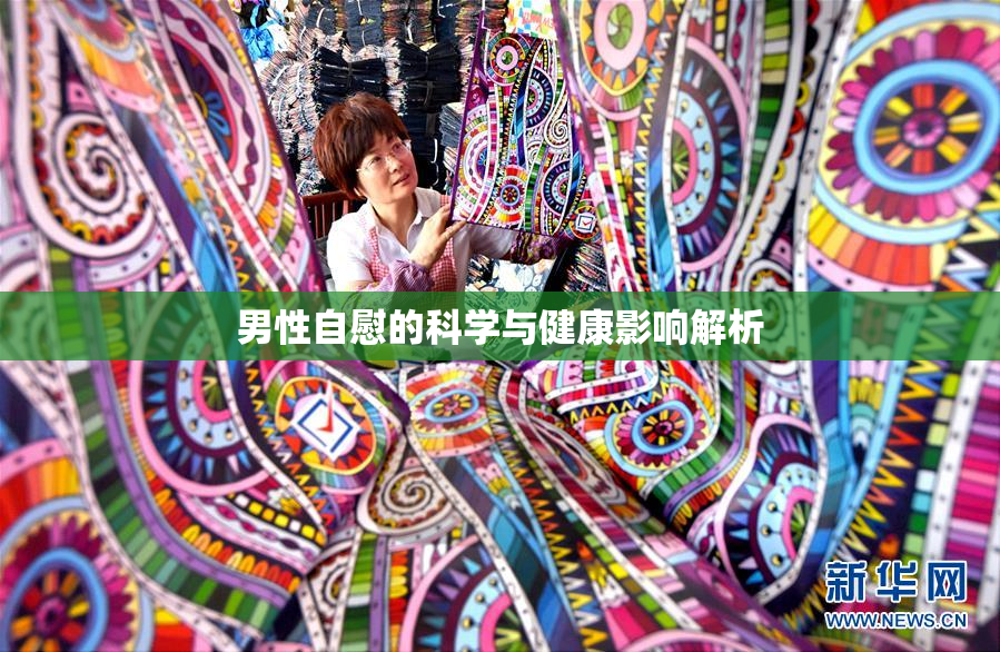 男性自慰的科学与健康影响解析