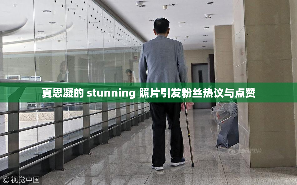 夏思凝的 stunning 照片引发粉丝热议与点赞