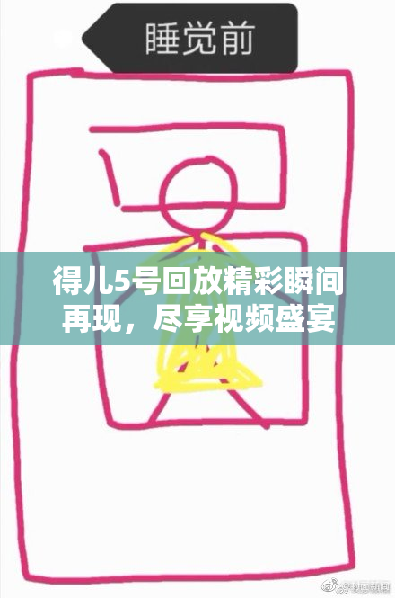 得儿5号回放精彩瞬间再现，尽享视频盛宴