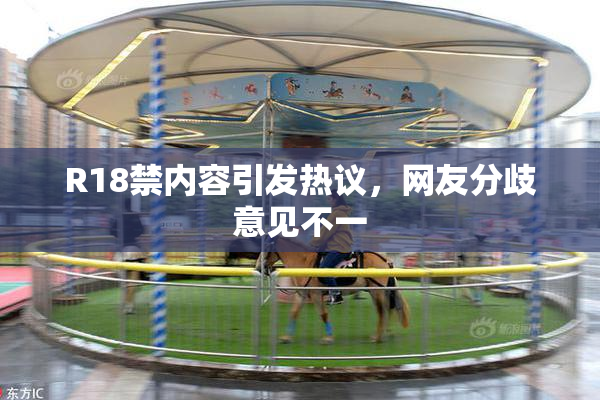 R18禁内容引发热议，网友分歧意见不一
