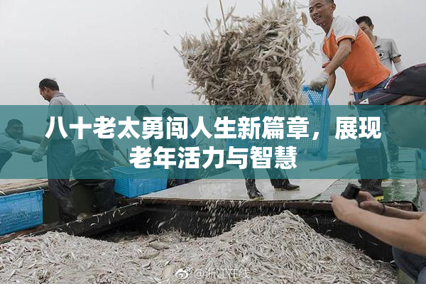 八十老太勇闯人生新篇章，展现老年活力与智慧