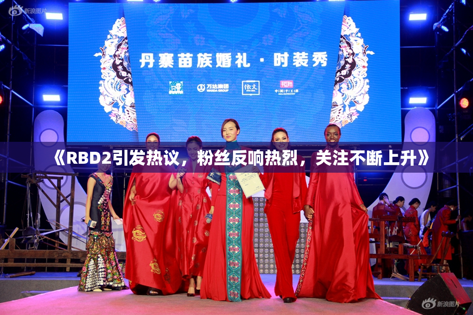 《RBD2引发热议，粉丝反响热烈，关注不断上升》
