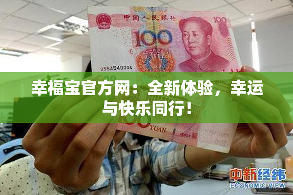 幸福宝官方网：全新体验，幸运与快乐同行！
