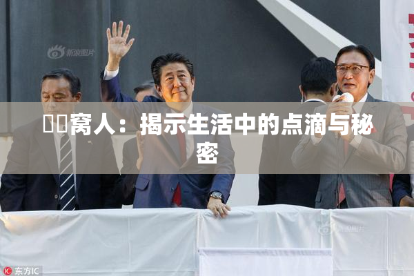 妺妺窝人：揭示生活中的点滴与秘密