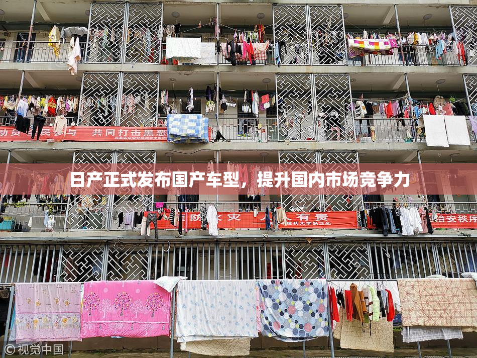 日产正式发布国产车型，提升国内市场竞争力