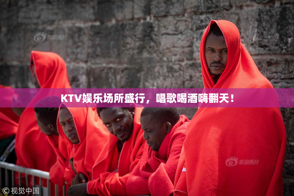 KTV娱乐场所盛行，唱歌喝酒嗨翻天！
