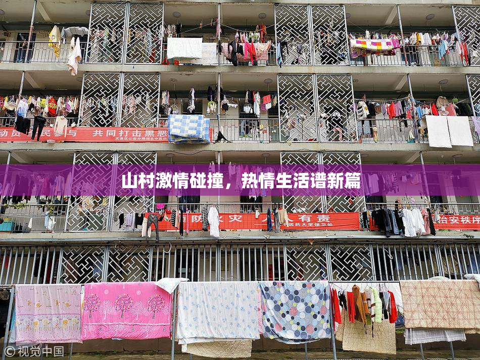 山村激情碰撞，热情生活谱新篇