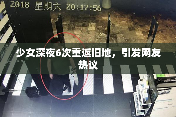 少女深夜6次重返旧地，引发网友热议