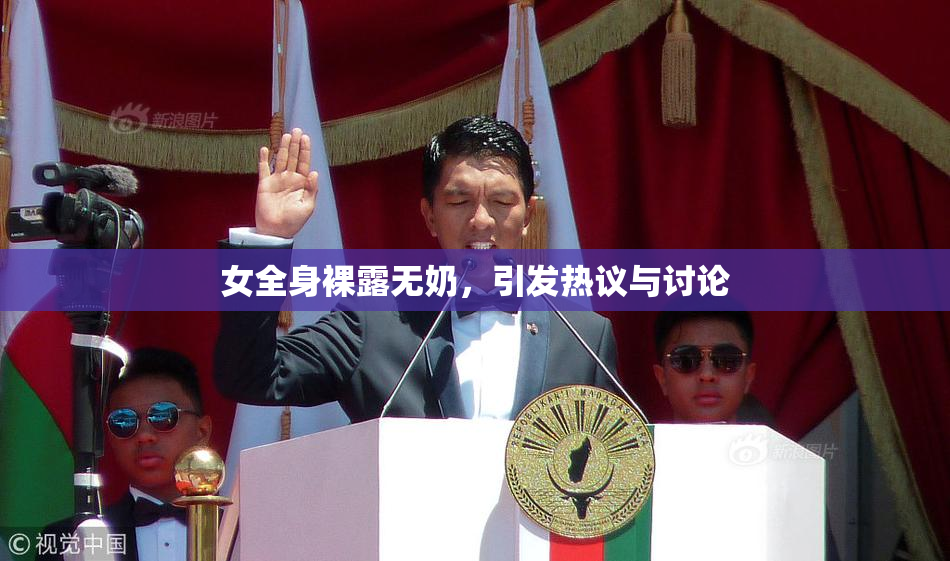 女全身裸露无奶，引发热议与讨论