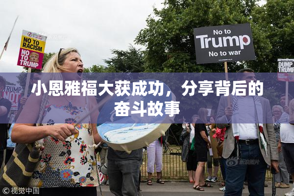 小恩雅福大获成功，分享背后的奋斗故事