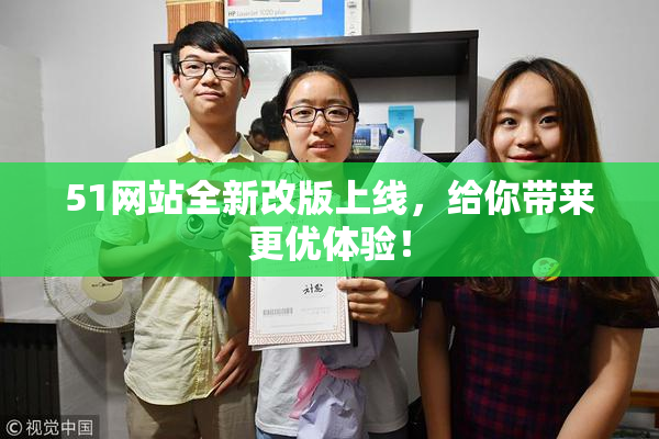51网站全新改版上线，给你带来更优体验！