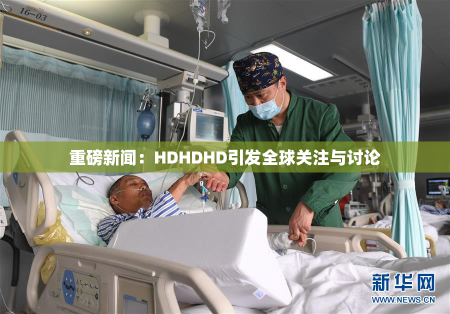重磅新闻：HDHDHD引发全球关注与讨论